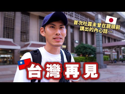 日本男生成功環島一圈，離開台灣前講出鏡頭後面不為人知的內心話是...