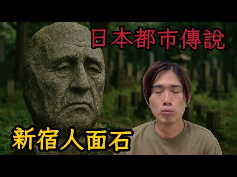 你敢直視這塊石頭嗎？新宿人面石都市傳說 【山田】