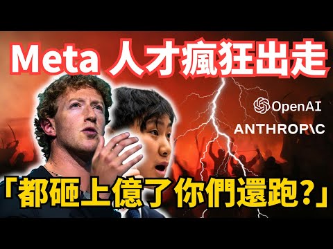 上億美金留不住人？Meta AI 大危機 | S2E27