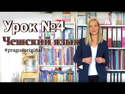 Чешский язык с нуля. Урок чешского языка №4