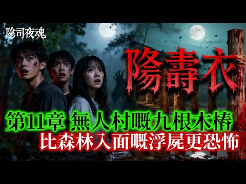 【約多嘻講怪談】陰壽衣 - 第11章 逃出河底之手後，我哋撞見咗更大嘅噩夢 #廣東話 #聽鬼故事 #香港粵語鬼故事 #怪談