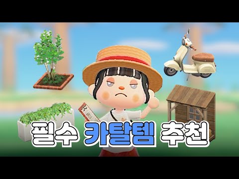 ※Must-See for Donglins※ 19 Must-Have Items for Island Crawling (Catalan Items) 📝 | Animal Crossin...