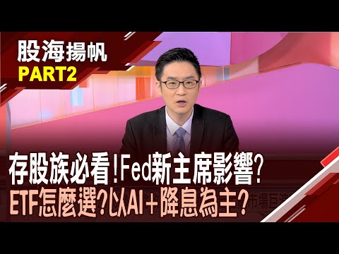 (有CC字幕)2026聯準會政權更迭 將掀起金融市場巨浪?從經濟數據+點陣圖 明年降息有望不止一次?│20251220-2股海揚帆*陳斯寧 盧昱衡