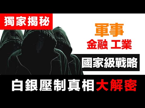 第55集 | 國家級戰略深層原因:軍事、金融、工業的隱秘同盟 | 財富有道 獨家揭秘