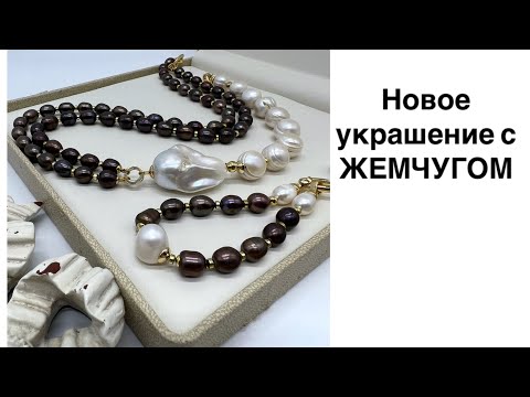 Украшение с жемчугом.