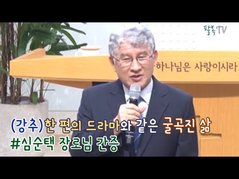 한편의 드라마와 같은 굴곡진 삶 심순택 장로님 간증 강추