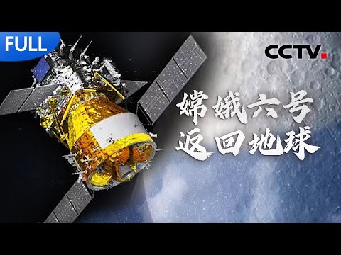 【完整版】实现世界首次月球背面采样返回！嫦娥六号携月背“土”特产返回地球，要经过哪些步骤？月背采样难在哪里？嫦娥六号返回地球特别报道