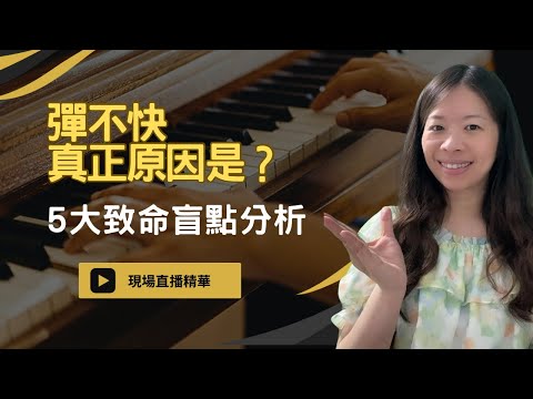 彈不快的原因是什麼？如何熟悉譜與手指訓練全解析！