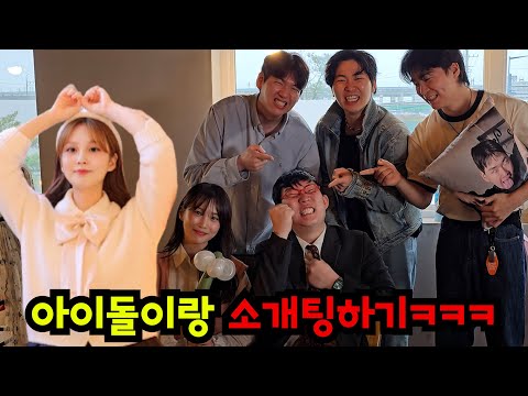 긁히면 교체한다! 1:4 아이돌 소개팅ㅋㅋㅋ