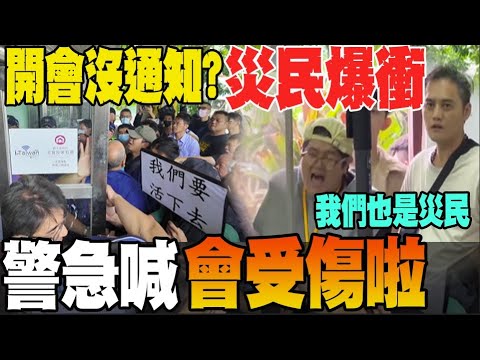 警民爆衝突!"不爽"重建座談會未受邀  花蓮光復災民集結場外怒吼嗆踹共