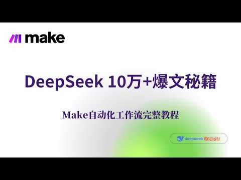AI写作革命！DeepSeek自动生成10万+爆文工作流教程
