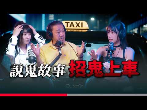 半夜的司機要我別再講「那個字」，有「好兄弟」上車了。｜為民也有約｜鬼故事｜靈異事件｜