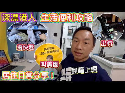 深圳生活必學攻略🔥深漂港人👊🏻點攞快遞？點叫美團？日常出行？翻牆工作？居住感想？深圳居住便利教學，大陸生活必備知識技能！