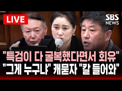 🔴LIVE "특검이 다 굴복했다면서 진술 회유" 노상원 증언.."그게 누구냐" 김계리 캐묻자 나온 답변 | SBS 실시간 라이브