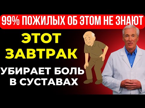 Ешьте это каждое утро, чтобы ходить без боли в 70, 80 и даже в 90 лет!