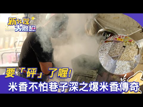 【新台灣大體驗】要「砰」了喔！米香不怕巷子深之爆米香傳奇 / 什麼都賣什麼都不奇怪之「夜市叫賣秀」火熱上演｜廖慶學 2025.12.13 完整版