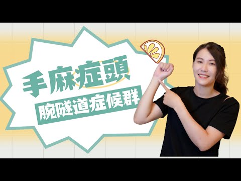 你手指會麻麻的嗎？小心腕隧道症候群找上門喔｜啾c物理治療師