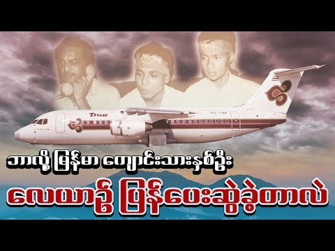 ထိုင်းလေယာဉ်ပြန်ပေးဆွဲခံရတဲ့ မြန်မာကျောင်းသားသမိုင်း | The WillPower Myanmar