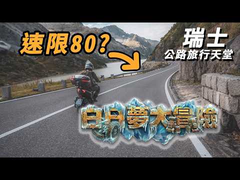 這種路速限80?瑞士真是騎車公路旅行的天堂!騎MMBCU、ADXTG穿越阿爾卑斯山!#歐洲 #義大利 #冰島 #瑞士 #自駕 #sym feat.@Zoebitalk