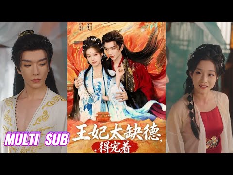 🔥🔥🔥【完整版】金玄雨&董玥妤《王妃太缺德，得宠着》好色贪财女神医✖恋爱脑傲娇王爷，为解毒她强睡王爷后逃之夭夭，再次相见彼此竟成新婚夫妻，她遂缺德摆烂！#短剧 #完結 #蔓蔓書屋 #大结局