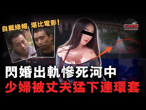 新婚少婦墜河慘死，丈夫哭著報警求助，卻因一句話暴露全盤陰謀！比電影還精彩的真實謀殺案！｜超級偵探