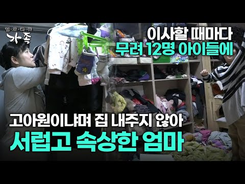 [다큐 ‘가족’ 365회 1부] 이사할 때마다 무려 12명 아이들에 고아원이냐며 집 내주지 않아 서러운 엄마