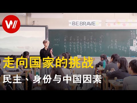 台湾：建国之路 ｜Taiwan - The Making of a Nation｜ 政治與時事