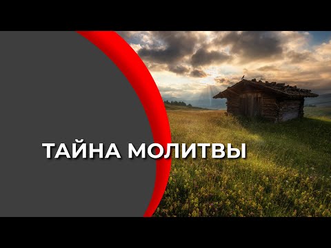ТАЙНА МОЛИТВЫ
