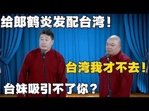 张鹤伦：给郎鹤炎发配台湾！郎鹤炎：台湾我才不去！张鹤伦：台妹吸引不了你？#張鶴倫 #德云社#张鹤伦 #郎鹤炎 #相声#烧饼#岳云鹏  | 每日更新 放松助眠