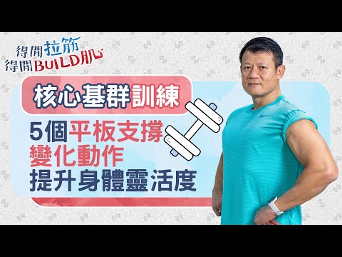 放鬆小腿肌肉必學!利用滾筒解決下肢繃緊|得閒拉筋|得閒Build肌|健康好人生