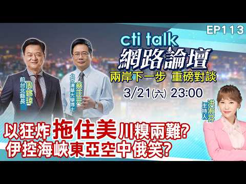 【#ctitalk網路論壇】以狂炸"拖住美"川糗兩難?伊控海峽"東亞空"中俄笑?...周錫瑋.蔡正元_重磅對談 精彩完整全程ep113@中天電視CtiTv‪‪‪@ctitalk_official