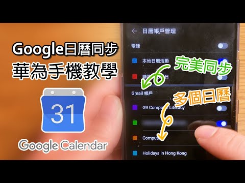 [教學] 華為P40系列Google日曆同步 (不用GMS)