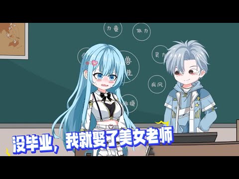 开学第一天我便直接强吻了已婚的班主任，可她却只能在全班的注视下娇羞的继续讲课，只因在这个女生是男生3倍的世界里，男生必须要在21岁结婚，否则就会被随机强制绑定配偶。#沙雕动画