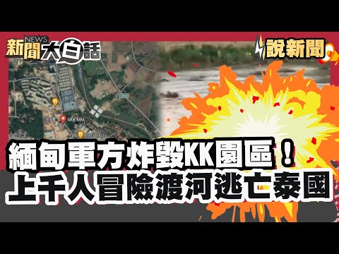 緬甸軍方炸毀KK園區！上千人冒險渡河逃亡泰國 柬總理為詐團虐死韓男道歉【#大白話說新聞】#柬埔寨#緬甸#詐騙