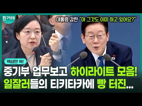 한성숙 장관과의 경영학 티키타카! 이재명 대통령을 흡족하게 만드는 중기부?!   |  중소벤처기업부 업무보고 하이라이트