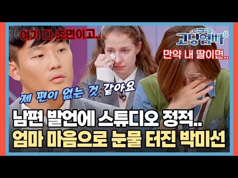 "제 편이 없네요" 남편 발언에 싸해진 스튜디오.. 결국 엄마 마음으로 눈물 터진 박미선💧 [#고딩엄빠4] | MBN 20231129 방송
