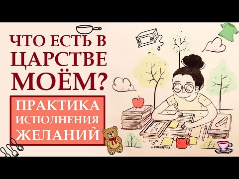 ЧТО ЕСТЬ В ЦАРСТВЕ МОЁМ? ТЕХНИКА-УСИЛИТЕЛЬ ИСПОЛНЕНИЯ ЖЕЛАНИЙ.  ЕЕ СЛЕДУЕТ ПОПРОБОВАТЬ ВСЕМ