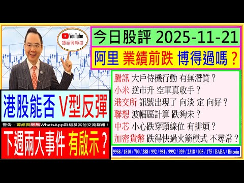 港股能否V型反彈 下週兩大事件有啟示👈/阿里 業績前跌 博得過嗎？🤔/騰訊 港交所 有無潛質？😜/小米 逆市升 空軍真收手？😏/聯想 波幅區計算 跌夠未😬/中芯 小心跌穿頸線位😅/2025-11-21