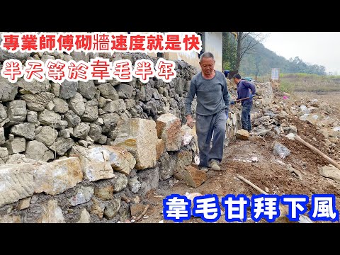 專業師傅砌牆速度就是快，半天的進展等於韋毛半年的進展，師傅們玩砂漿就像玩泥土，韋毛甘拜下風