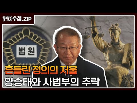 [PD수첩.Zip] 흔들린 정의의 저울 : 양승태와 사법부의 추락
