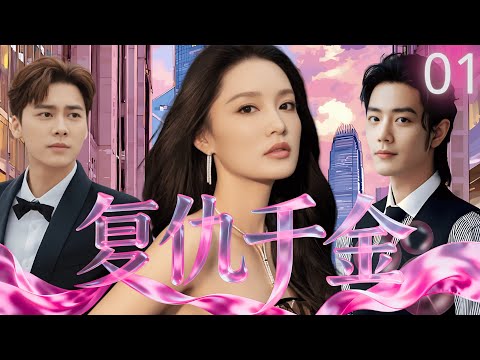 Queen of Revenge🗡 EP01 | Miss Li Qin pretends to be stupid, just to take back  property for revenge