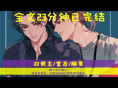 （全文完結）雙男主校園甜文 被誤會磕Cp！我拼命澄清，他卻雙眼暗紅將我壓在窗邊 #耽美 #完結文 #雙男主 #校園 #甜文 #室友 #掰彎直男