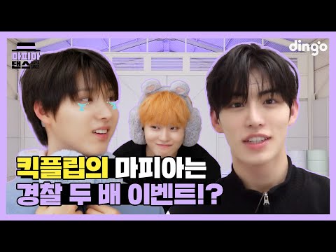 [SUB]경찰이 왜 두 명이에요…?! 마피아댄스 | Mafia Dance | 킥플립(KickFlip) – 처음 불러보는 노래 | Dingo Music | 딩고뮤직