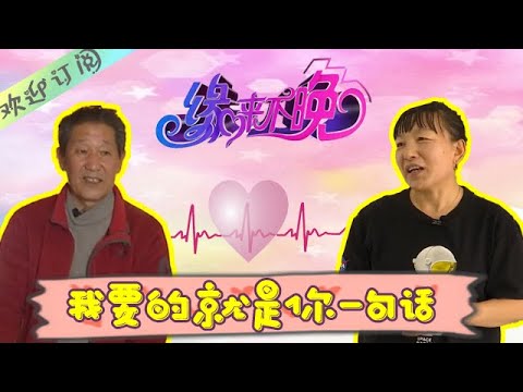 緣來不晚 2023第11期：女嘉賓“我也沒說真要，就是壹句話的問題嘛”