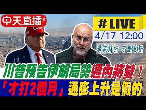 【中天直播 #LIVE】川普預告伊朗局勢週內將變！稱戰爭「才打2個月」：通膨上升是假的｜專家解析 20260417 @頭條開講HeadlinesTalk