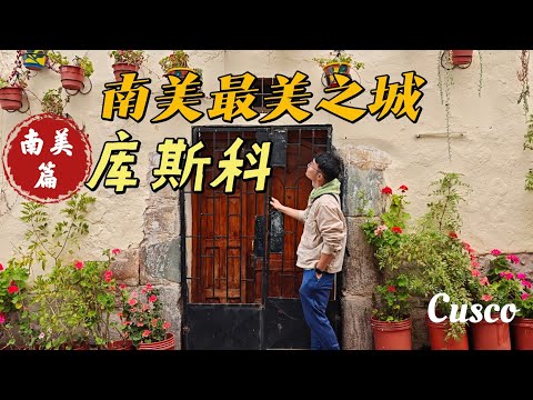 「南美篇•9」#cusco 古印加国首都，秘鲁最美小城？--库斯科！这里不仅是“太阳之城”，也是整个印加文化的精神象征！