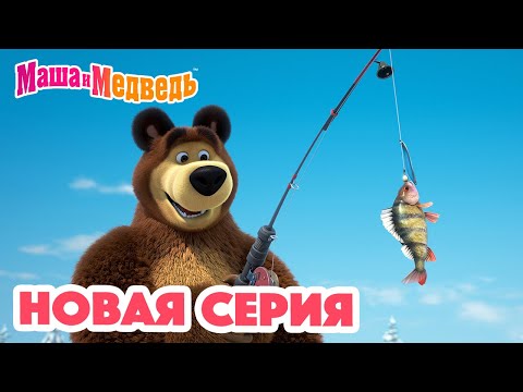 Маша и Медведь 💥 НОВАЯ СЕРИЯ! 💥 Рыбацкое счастье 🐟🎣🐱 Коллекция мультиков для детей про Машу