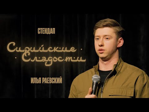Илья Раевский | Стендап «Сирийские сладости»