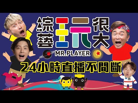 🔴【綜藝玩很大】憲哥 KID 坤達 小鬼 把不可能變可能！讓我們找出那無法被超越的感動！｜ 24小時不間斷直播 Mr.Player 24 Hours Live｜ミスター・プレイヤー｜미스터 플레이어