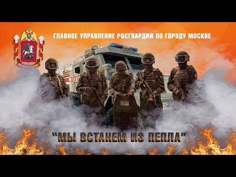 Столичные росгвардейцы сняли клип ко Дню Победы на песню «Мы встанем из пепла»